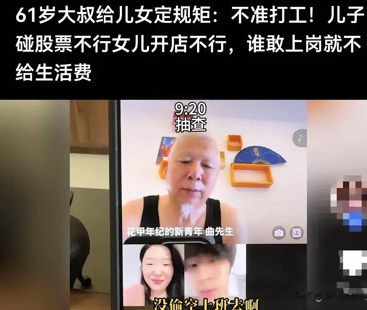 61岁大叔立下硬核家规：儿女不准打工！一旦上班，立刻停发生活费！
 
曲先生每天