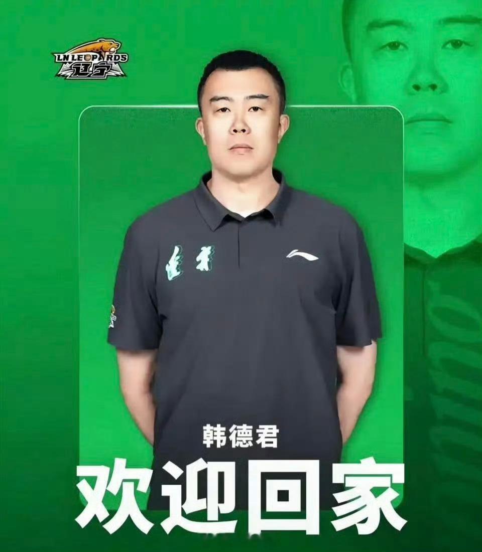 韩德君担任辽宁男篮俱乐部副总经理辽宁男篮正式官宣，功勋老将韩德君出任俱乐部副总经