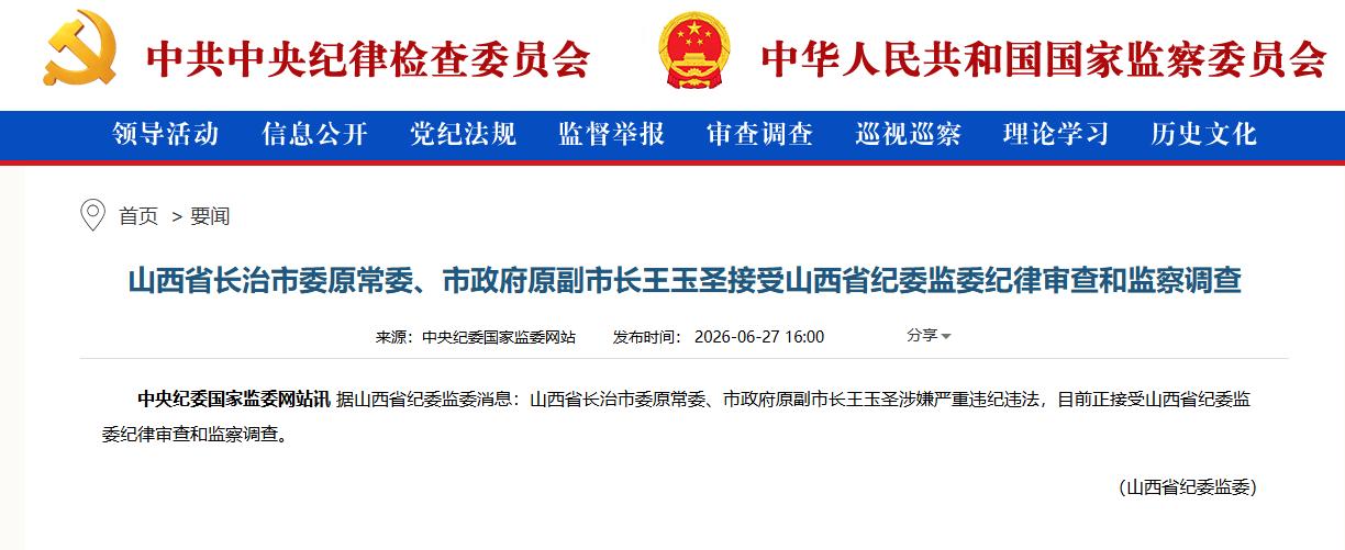 82死矿难事发县又一县委原书记被查，根据中纪委网站消息，山西省长治市委原常委、市