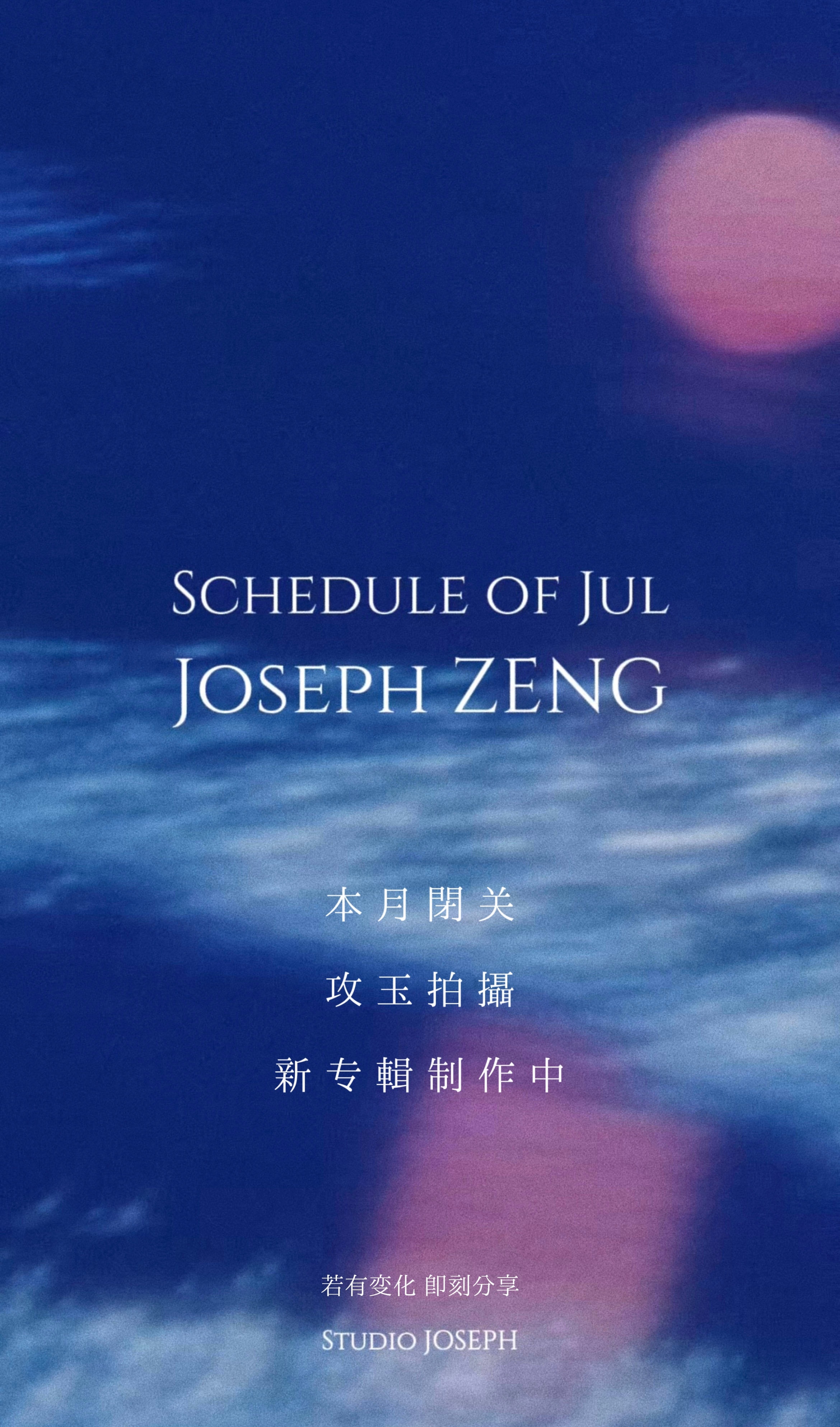 晞晞七月闭关，那想晞了怎么办？剪齐峥剪首演会剪考古准备迎接吴老狗～ 