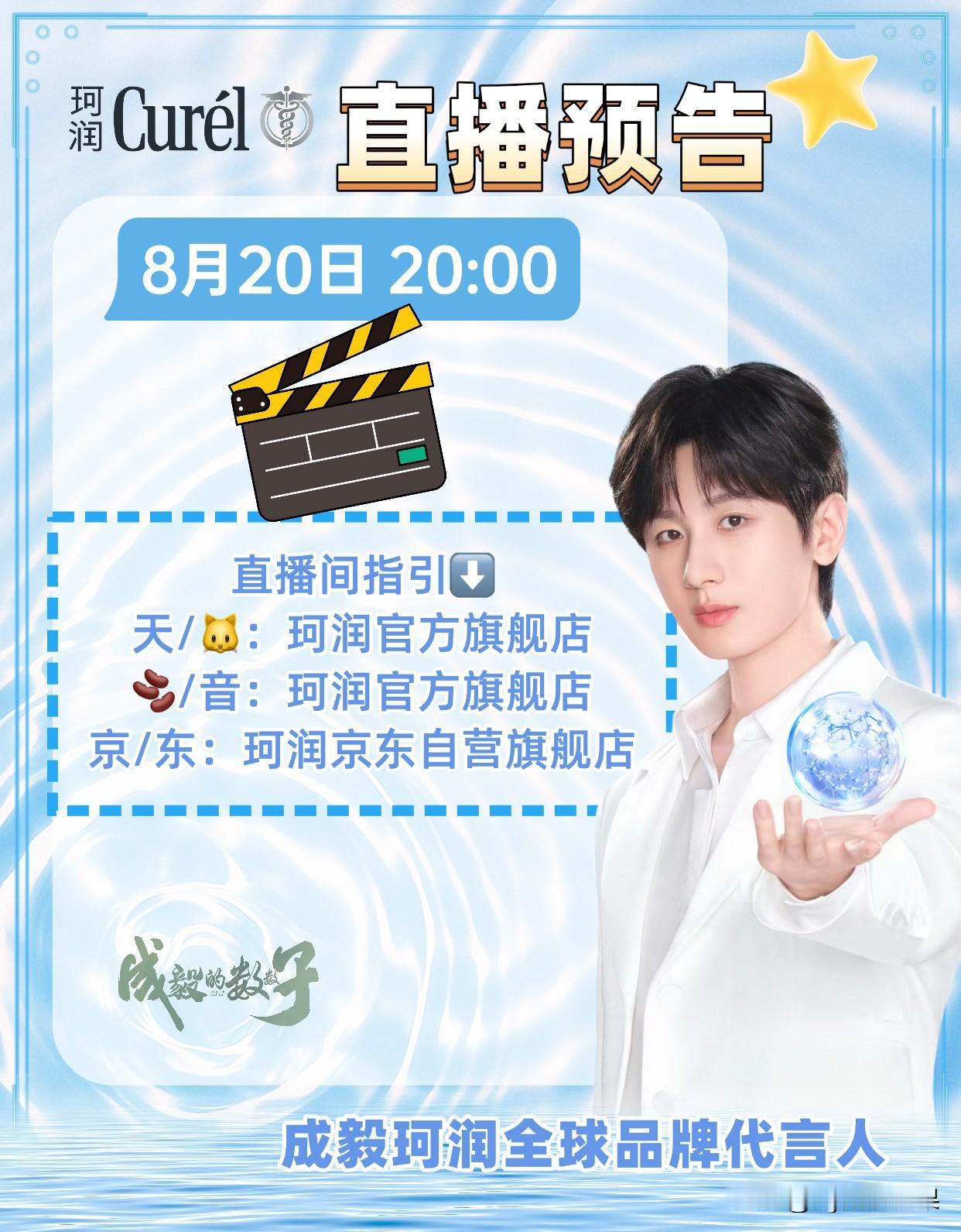 刚刚珂润官方发布公告，原定8月18日20点的成毅专场直播延期了。
新的直播时间定