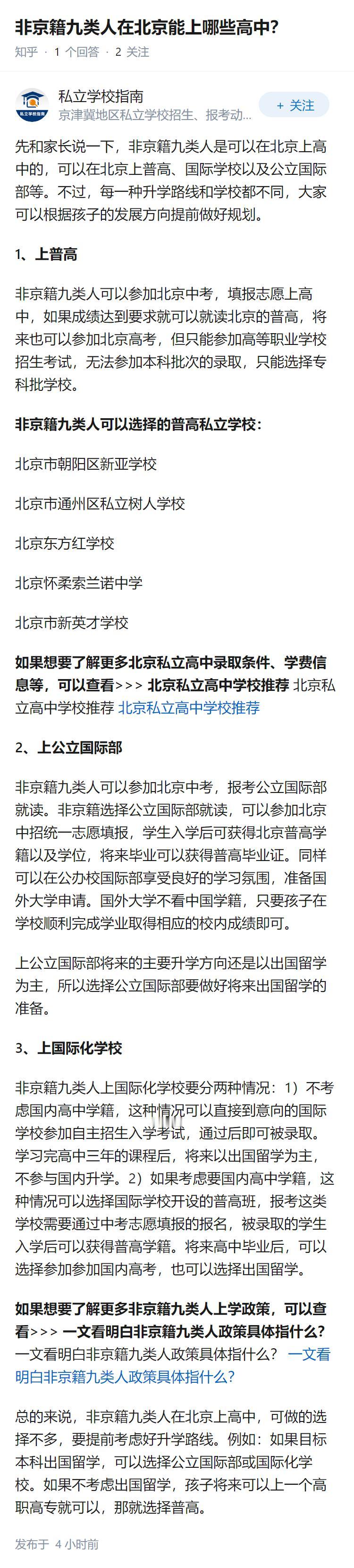 非京籍九类人在北京能上哪些高中？