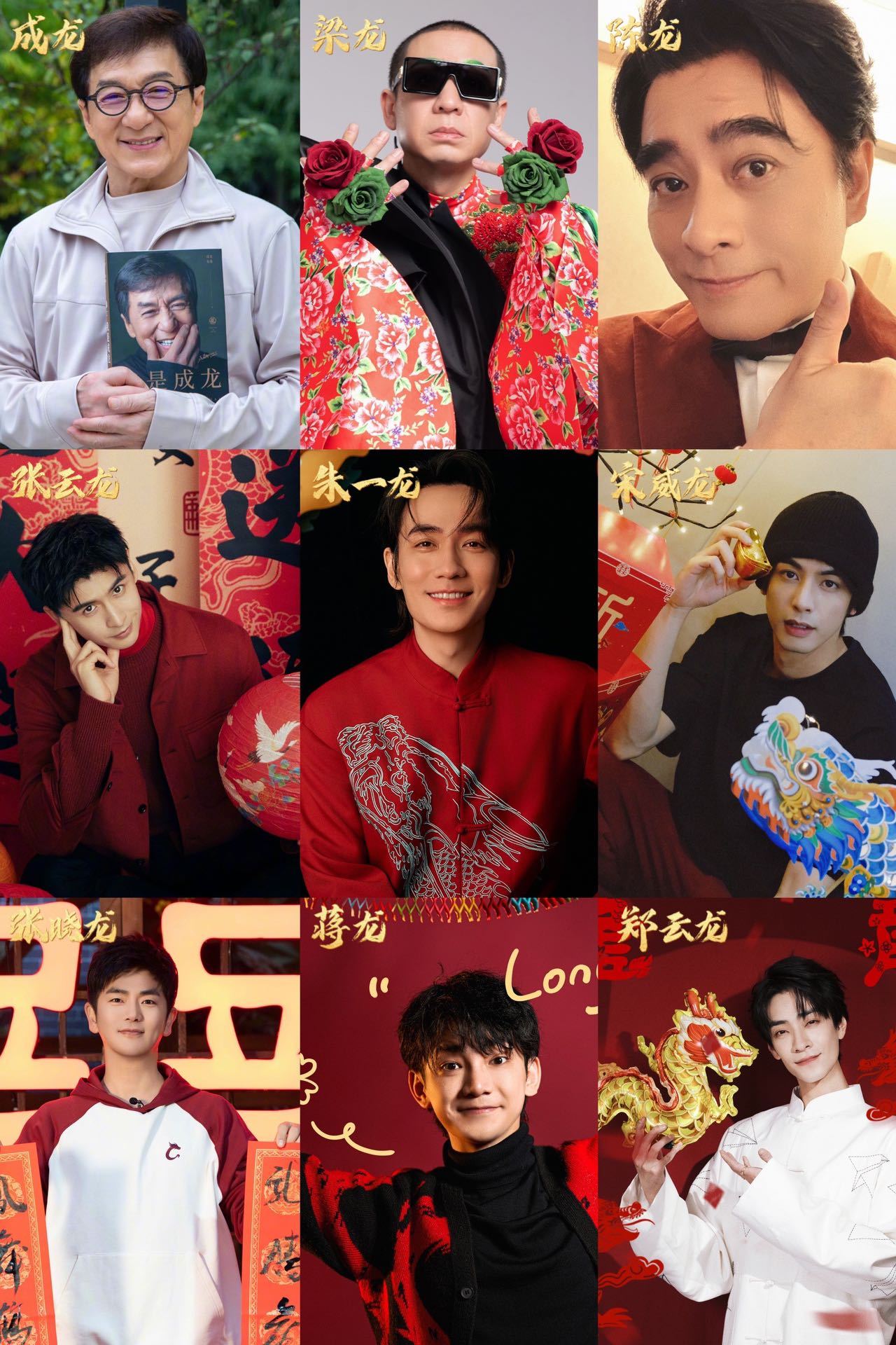 转发这个「内娱九龙」，龙年行大运发大财🙏🏻  ​​​