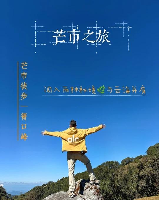 芒市｜箐口峰 这里真的很适合徒步⛰️
「当亚热带的风穿过桫椤树的羽状叶，脚下是松