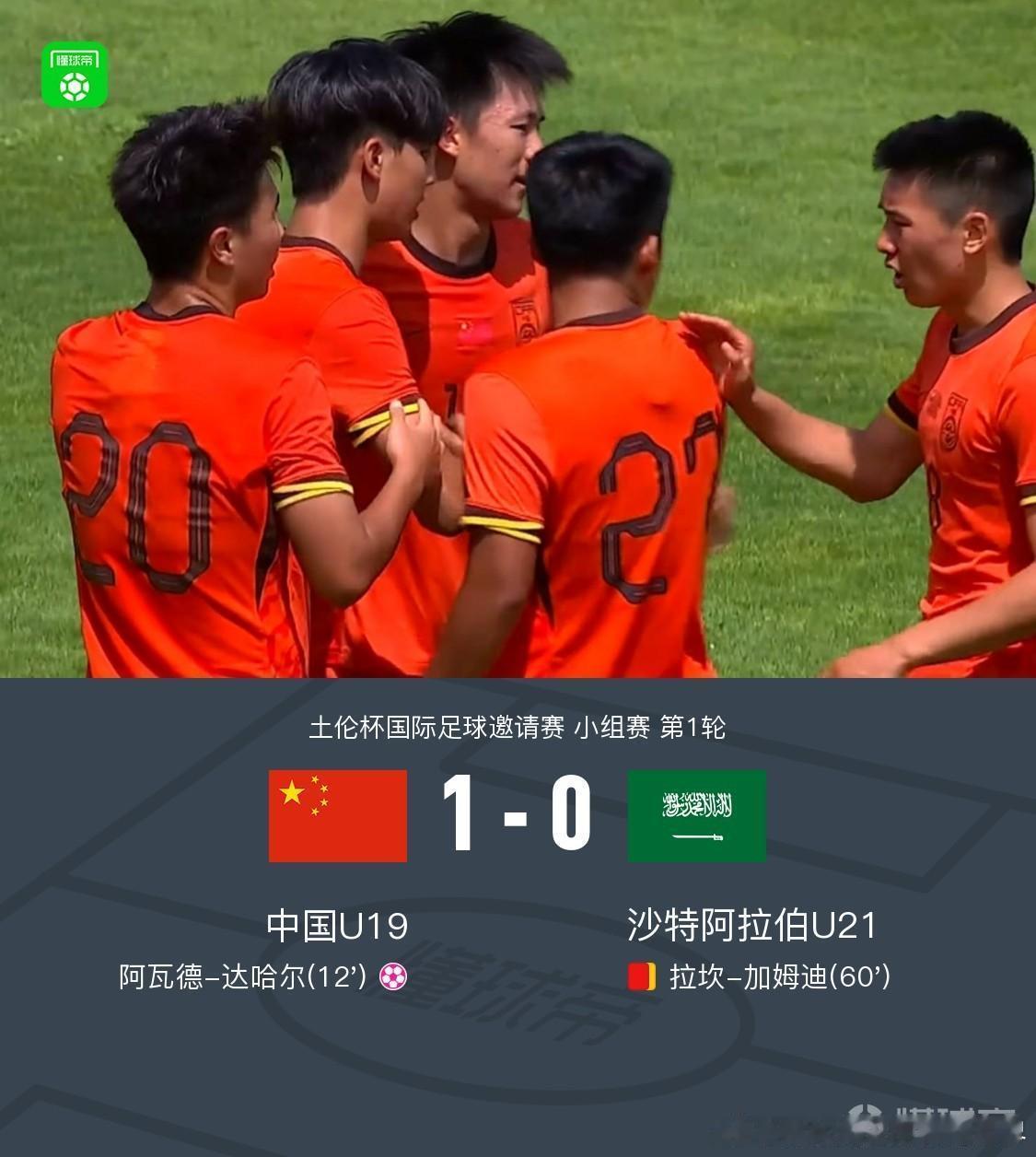 土伦杯中国U19取得土伦杯的开门红，最终对阵沙特U21以1:0结束了全场比赛。 