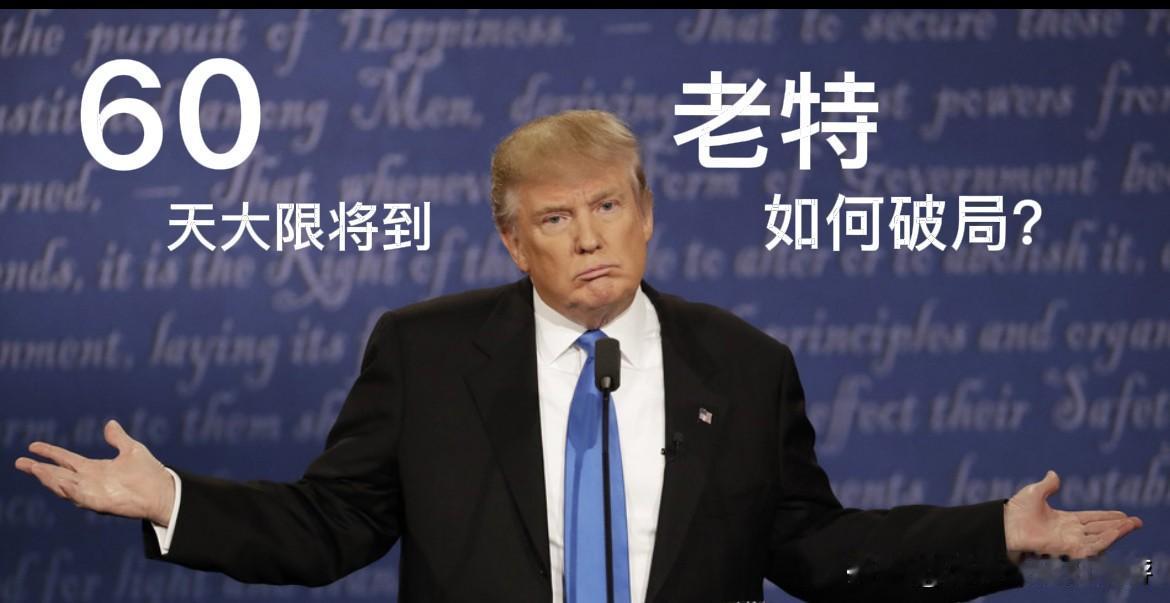 进退两难！60天法律大限逼近，特朗普该如何破局？

美国对伊朗军事行动持续近八周