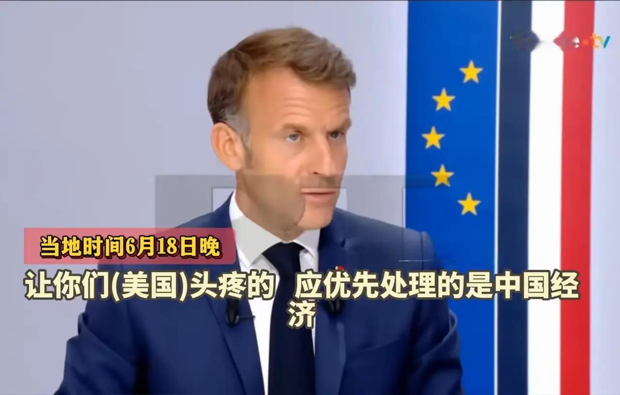 法国也好，欧洲也罢。他们应该庆幸中国没有接受美国关于G2的提议。
G7峰会之后，