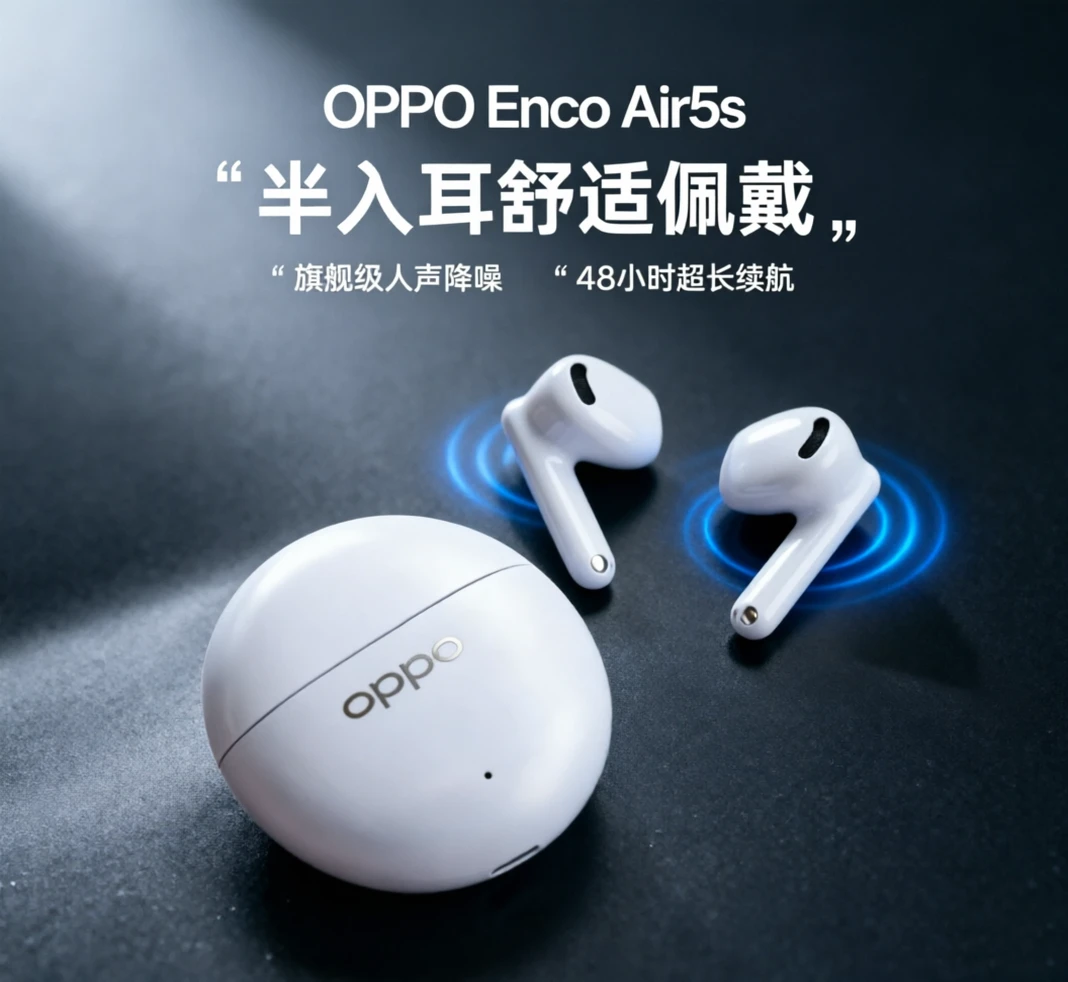 OPPO Enco Air5s把舒适和降噪焊死啦！