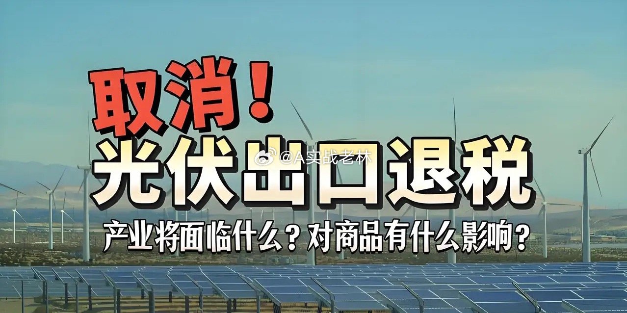 突发！光伏出口退税取消，行业残酷洗牌开始今天起，光伏圈迎来重磅政策：光伏产品出口