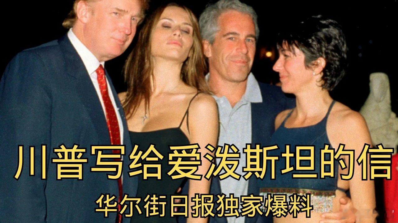 ‼️ 《华尔街日报》正在研究川普与爱泼斯坦关系的新细节，据说川普想阻止其发表。他