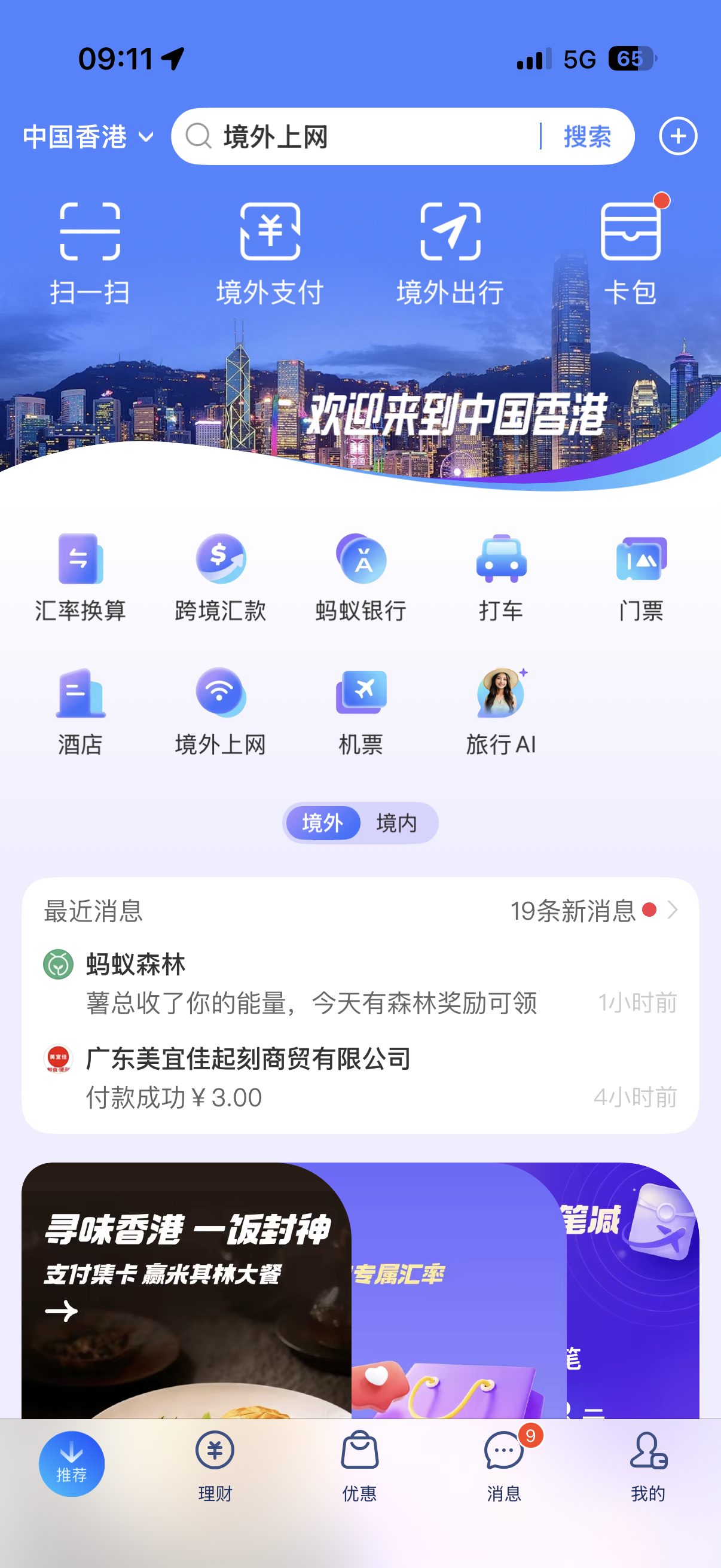 支付宝还挺好的，一过境香港页面就自动变成境外的了，方便使用，好评