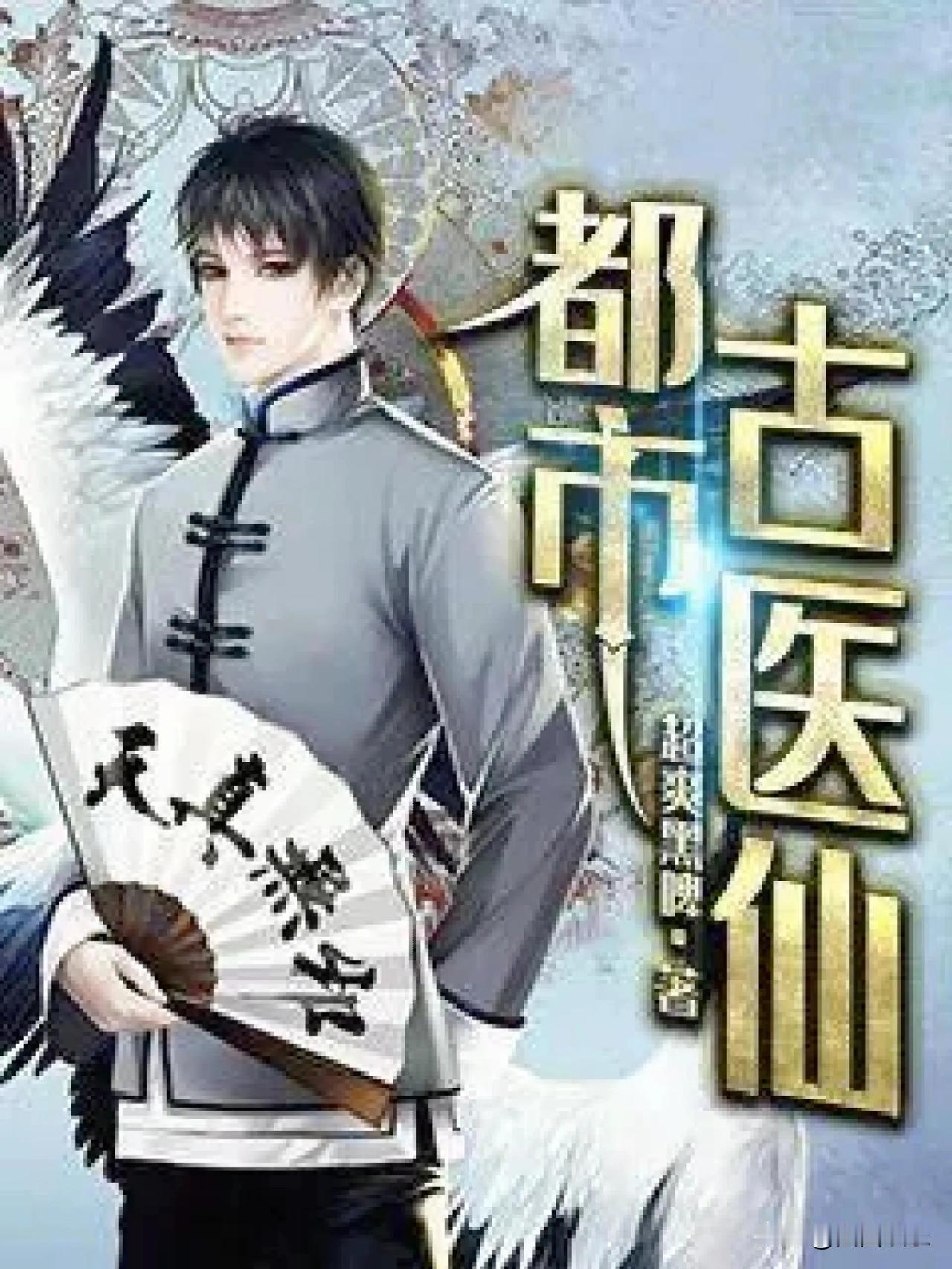 《都市古仙医》将于10月2日盛大推出，爱奇艺会员尊享优先观看特权。
故事梗概如下