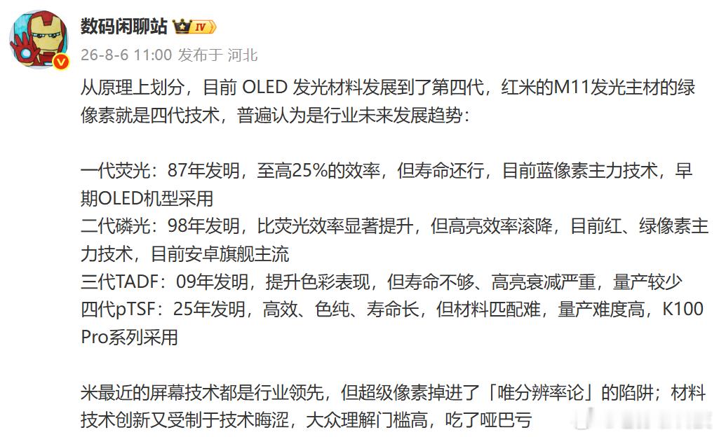 数码闲聊站这条微博存在明显问题首先，行业里没有所谓“OLED四代技术划分”这种观