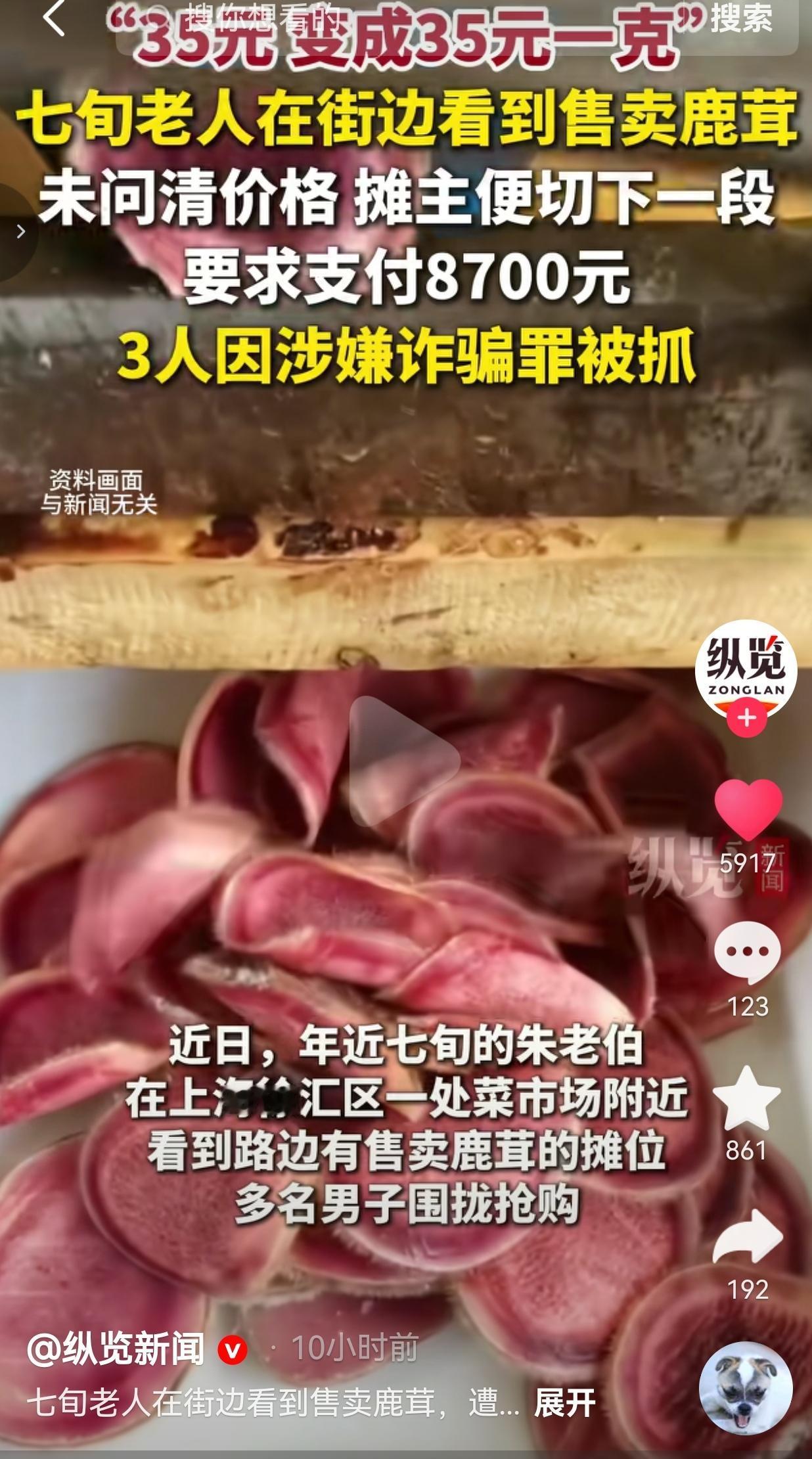 35元变35元一克！七旬老人被路边鹿茸摊坑走8700元，3个骗子终于被抓了！
 