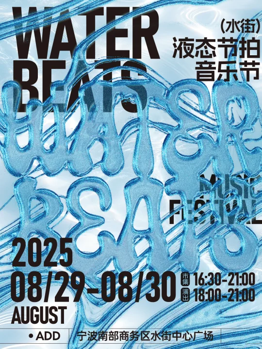 厨子和戏子七夕在宁波⁉️免费的必冲啊！