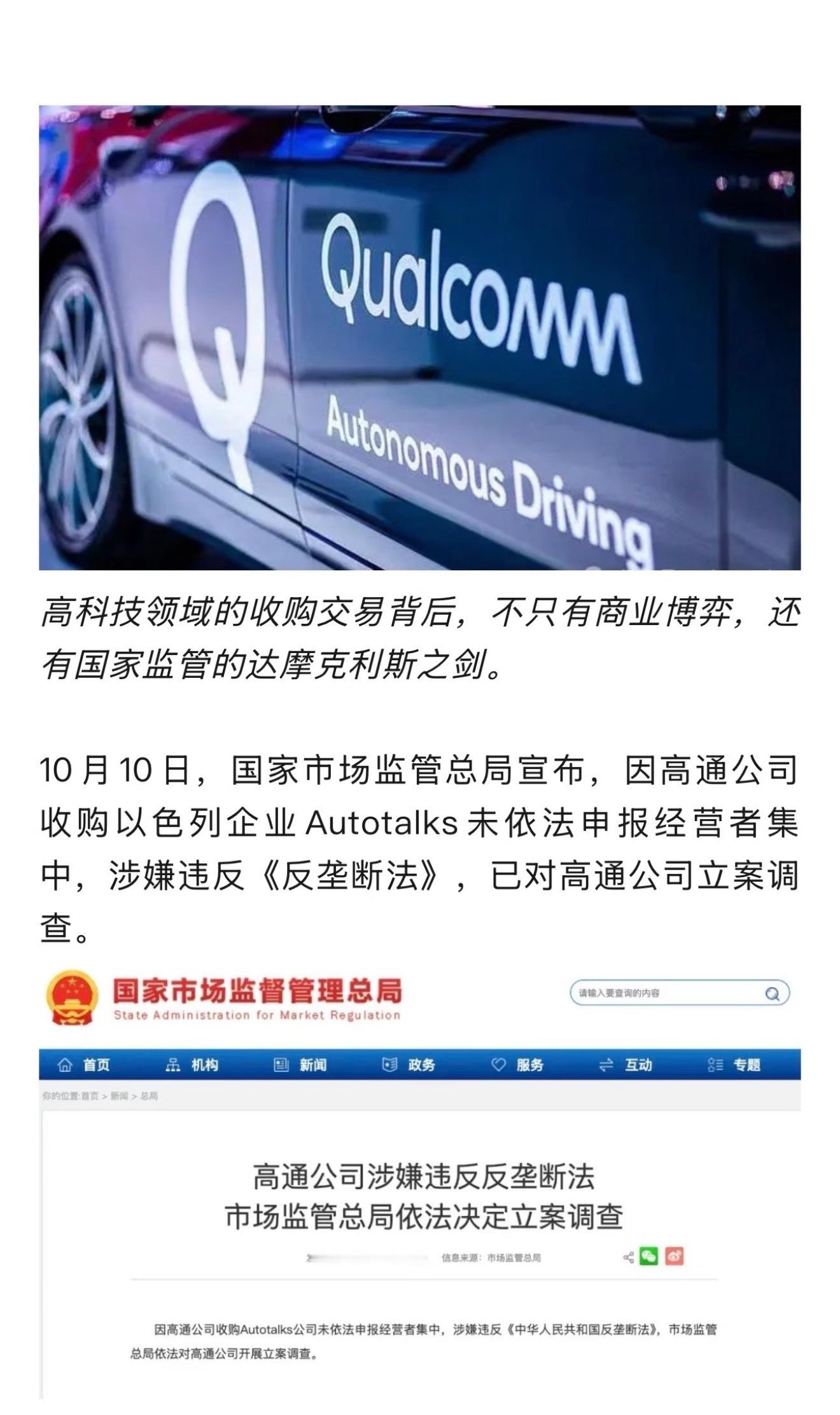高通公司承认了相关事实高通想收购了一家以色列公司，那家的芯片多用汽车上。并且没有