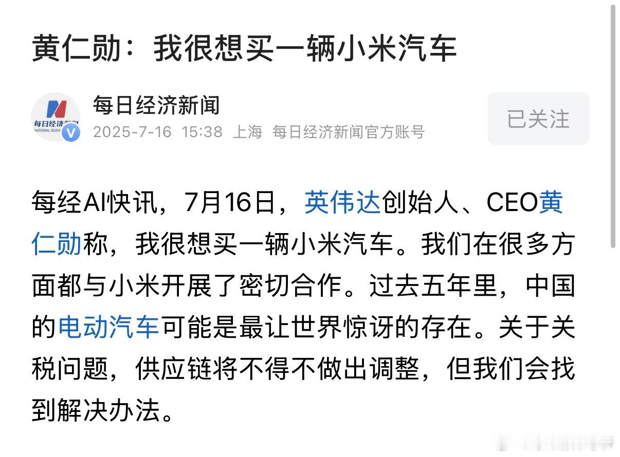 黄仁勋称，我很想买一辆小米汽车！我们在很多方面都与小米开展了密切合作。过去五年里