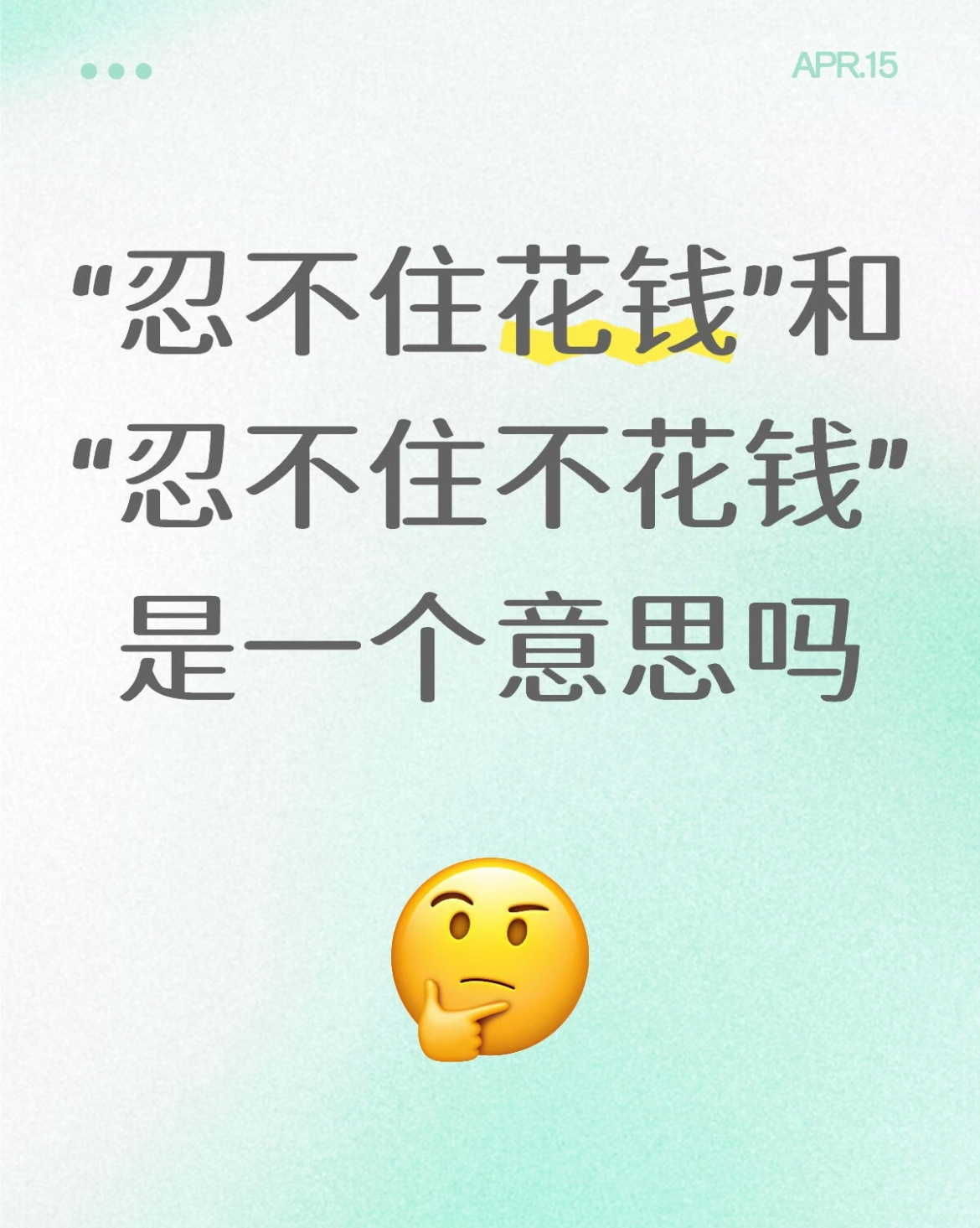 "忍不住花钱"和"忍不住不花钱"是一个意思吗？ 