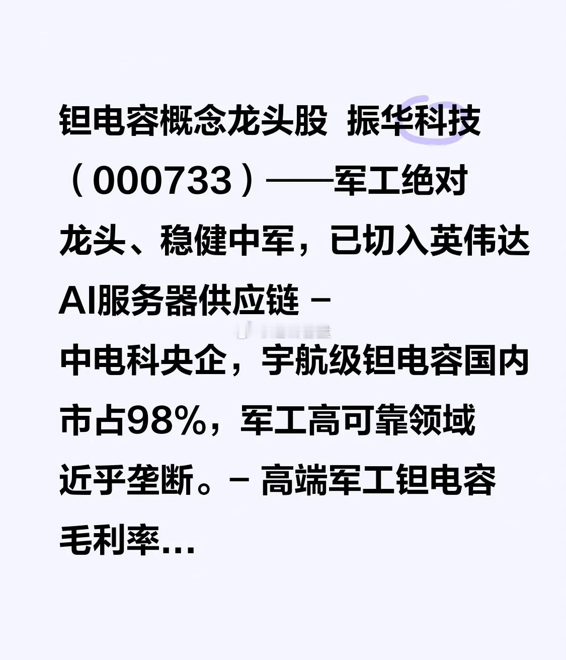 钽电容概念龙头股 振华科技（000733）——军工绝对龙头、稳健中军，已切入英伟