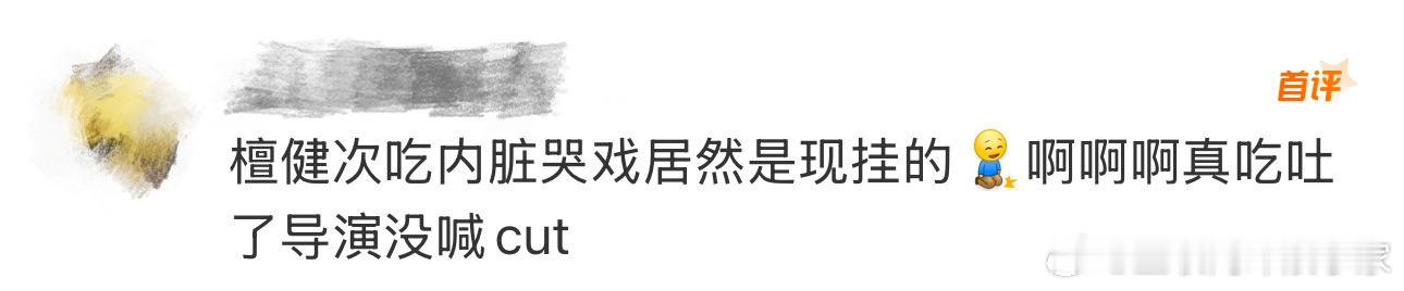 没想到这个剧情居然是檀健次现挂的，而且是真的吃yue了[哆啦A梦害怕]导演原本只