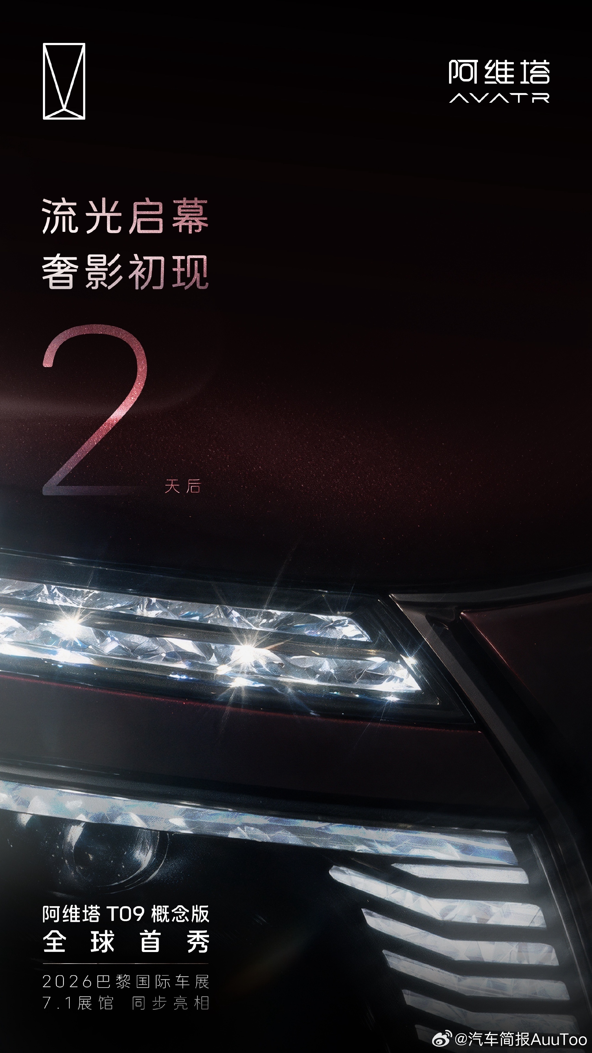 2 天后 灯映锋芒阿维塔 T09 概念版 全球首秀全新晶钻阵列大灯，让光影自带气