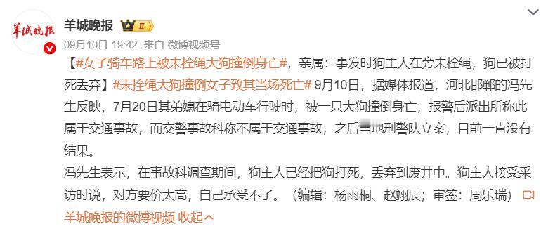 女子骑车路上被大型犬撞倒身亡，你怎么看？
河北邯郸的冯先生反映，7月20日其弟媳