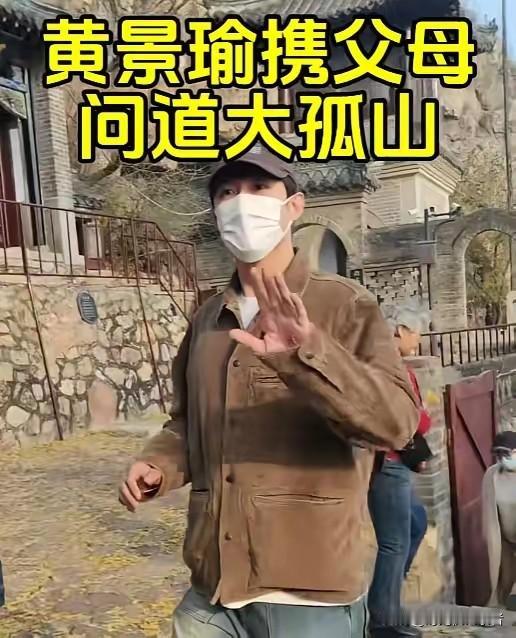黄景瑜陪着爸爸妈妈去大孤山祈福，这儿子领出去真是脸上有光，黄景瑜真是东北人眼里有