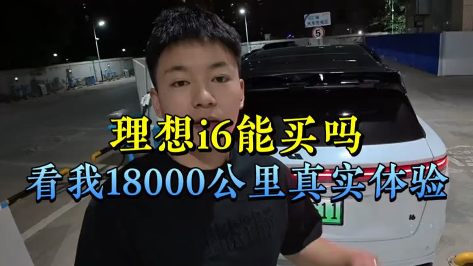 想买理想i6又犹豫的车主，看我18000公里真实体验分享再做决定。