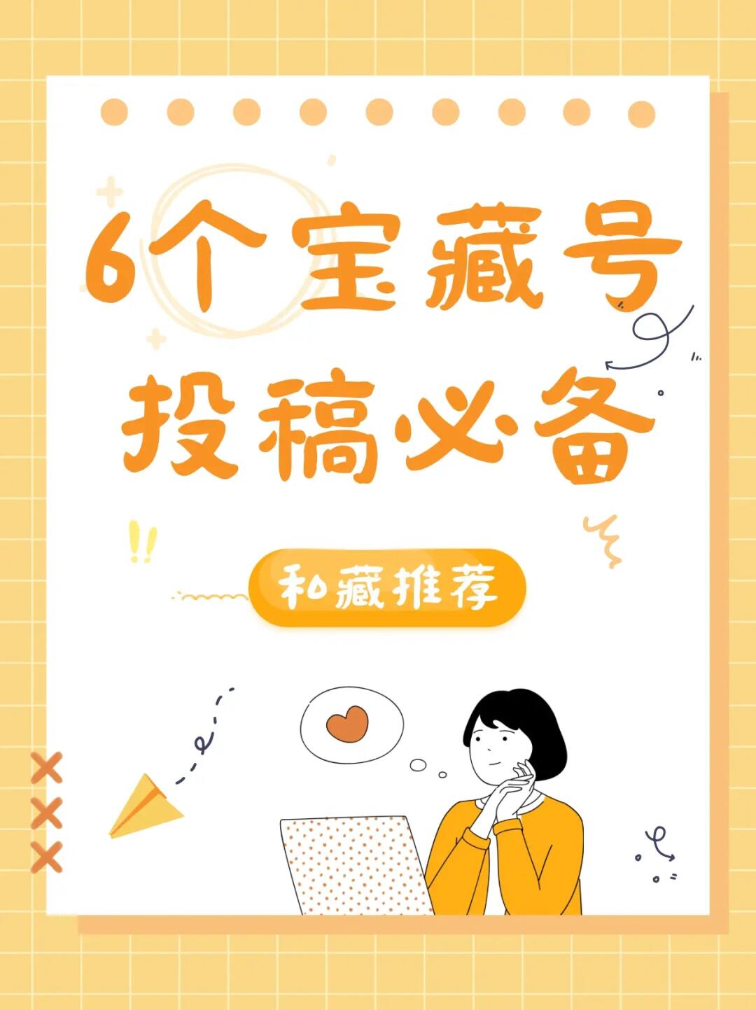 ㊙又挖来一些小众投稿宝藏号~适合学生党‼