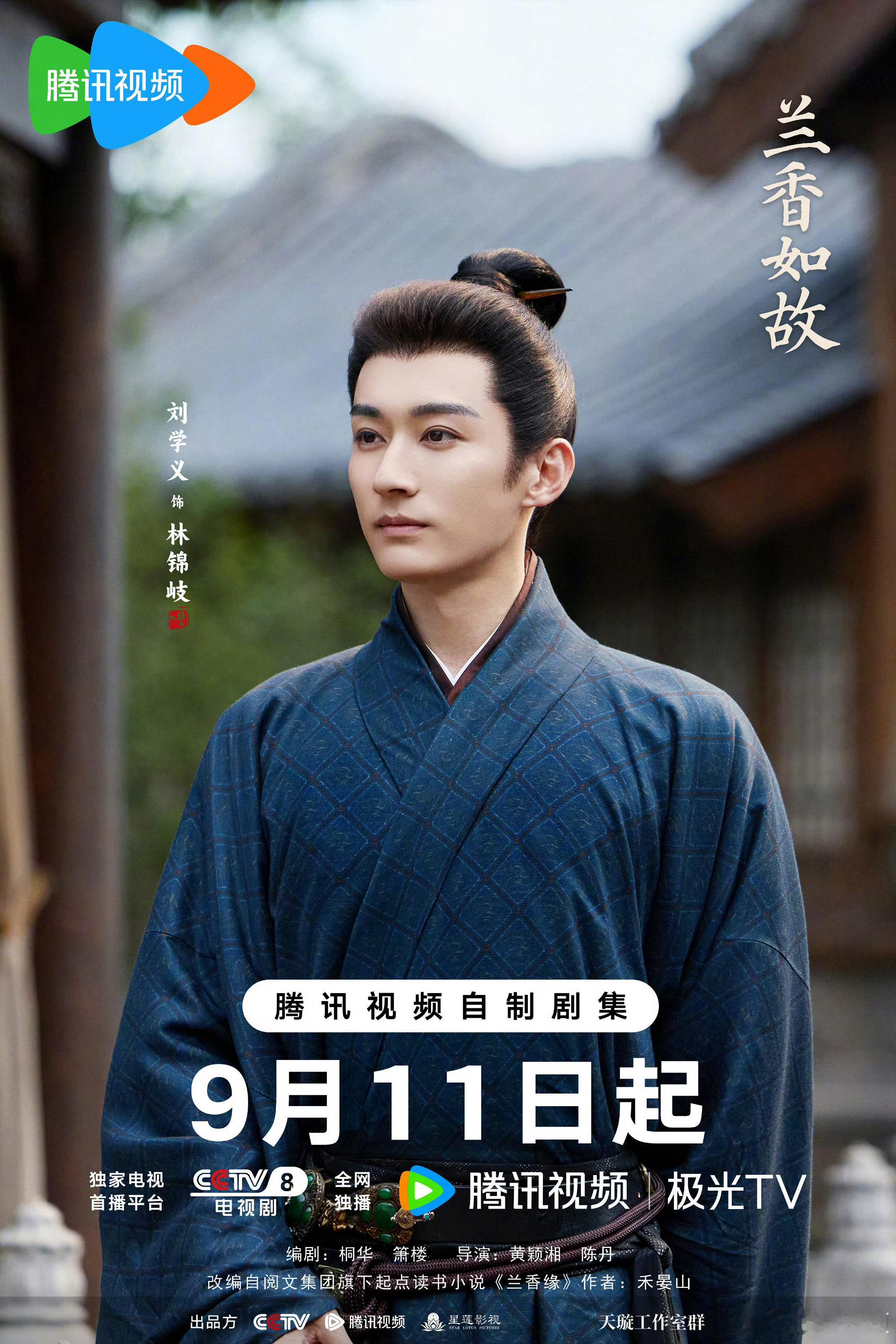 兰香如故定档9月11日。关于谭松韵，刘学义的演技，我会开会员审判的。[爱慕] ​