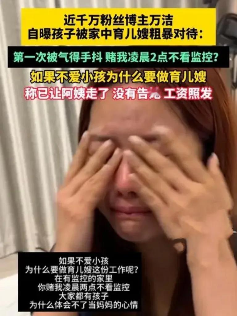 近日，网红万洁自曝家中育儿嫂粗暴对待仅3个月大的婴儿，监控显示育儿嫂大力摇晃、拍