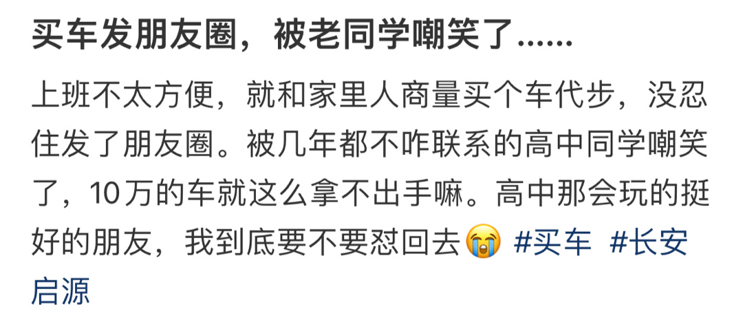 买车发朋友圈，被老同学嘲笑了… ​​​