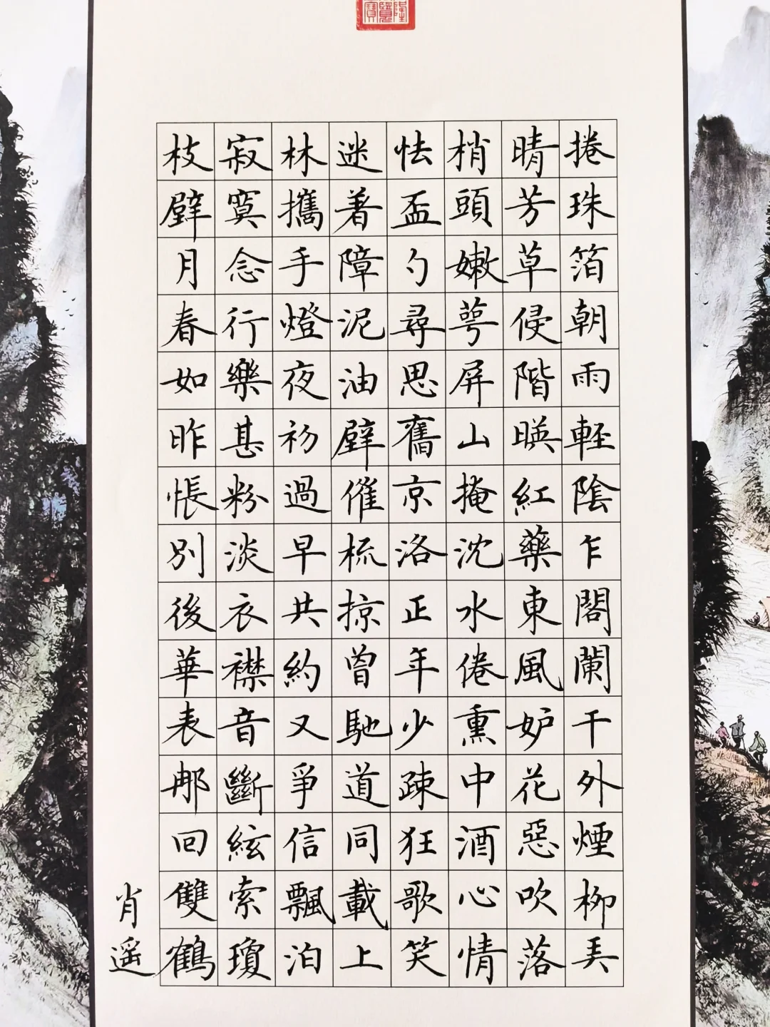 硬笔楷书 ｜《兰陵王·卷珠箔》