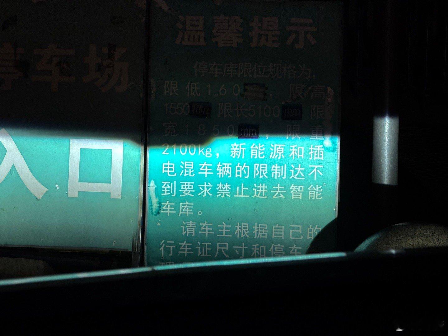 新能源车也不是总享受特权，比如这个停车场，不管插混纯电就不让绿牌车进 