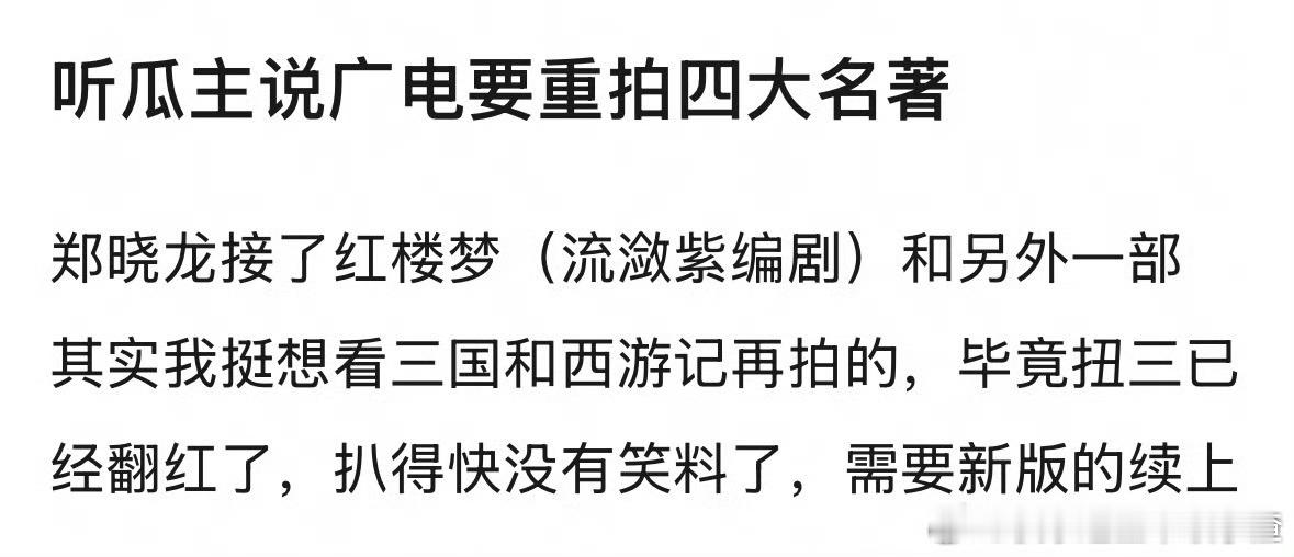 网传四大名著翻拍出品方：《三国演义》正午阳光《水浒传》新丽影视《西游记》柠萌影视