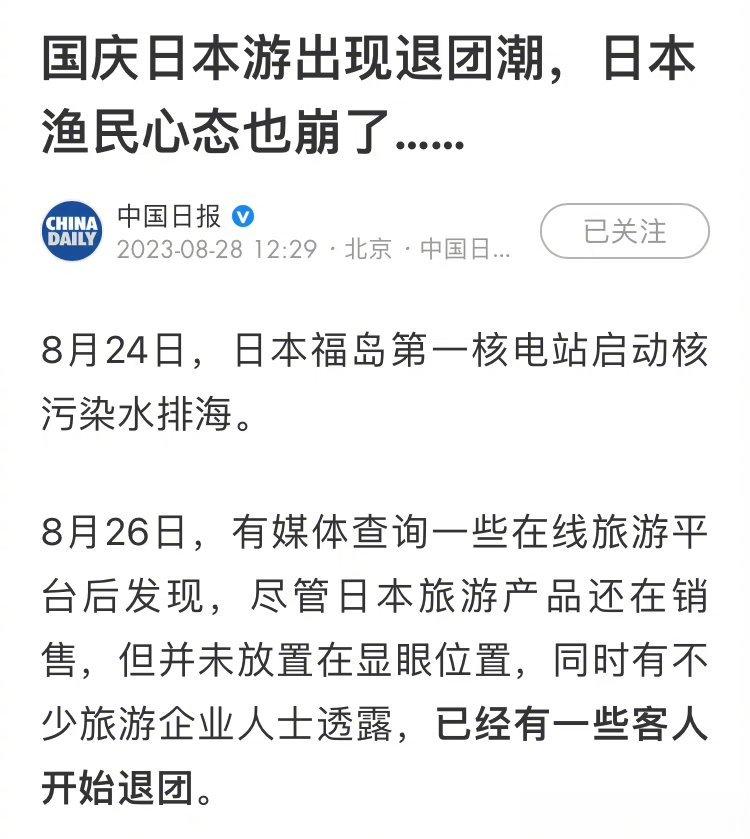 国庆日本游出现退团潮，退得好[good] ​​​
