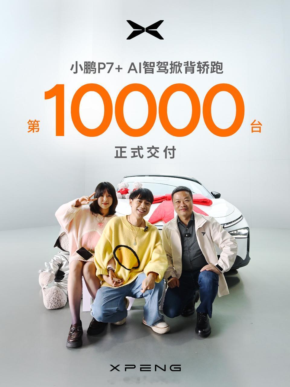 小鹏P7+产能拉满交付破万  何小鹏称P7+热卖关键是女朋友喜欢  虽然我从不唯