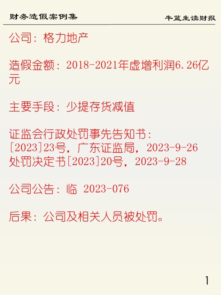 财务造假案例集 | A8格力地产