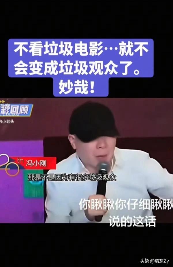 人总要为自己的言行买单！冯小刚16年前说过，他说瞧不上他的，烦他的，千万别去看他