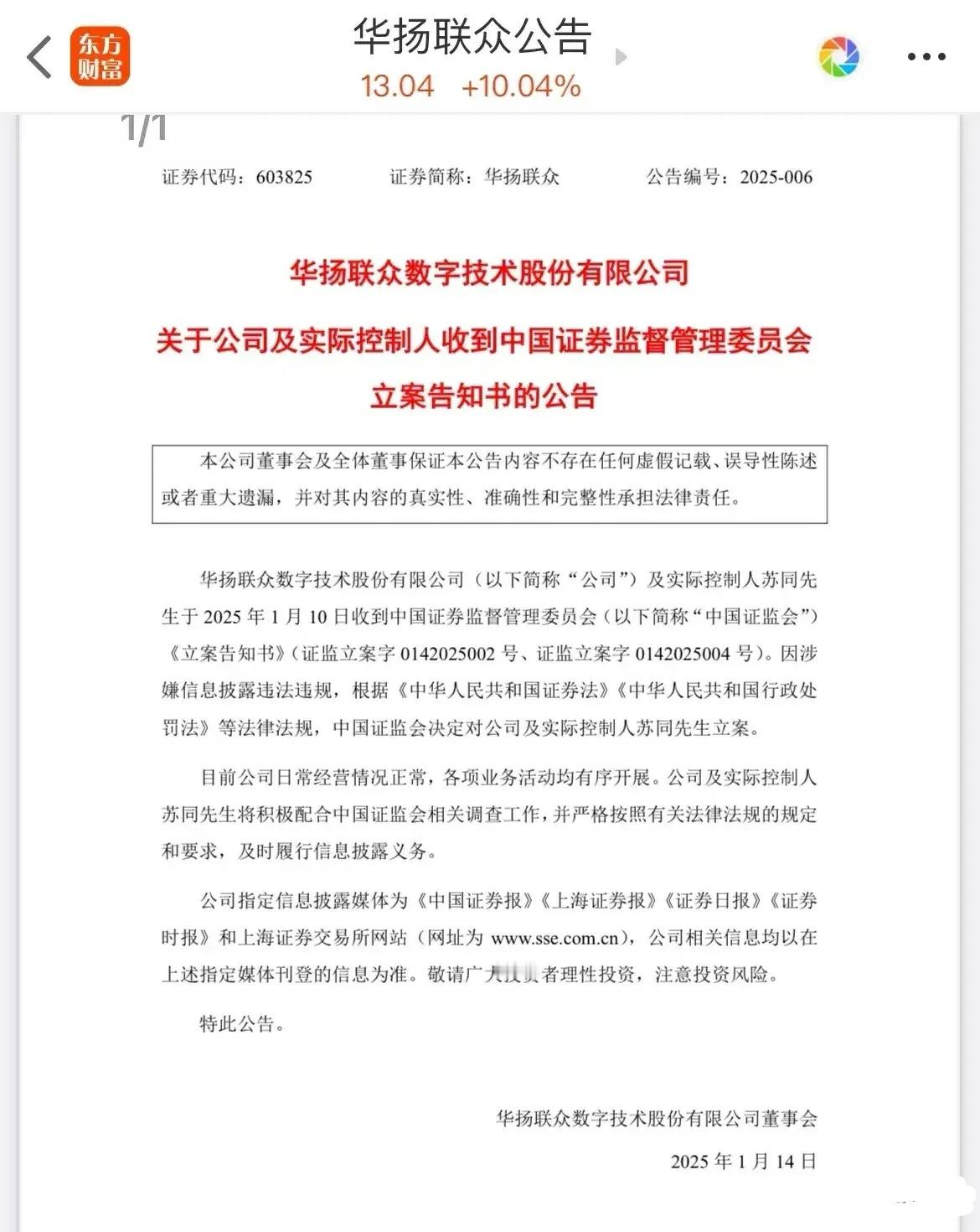 白天涨停，晚上就爆雷，白天打板的人又要伤心了！华扬联众数字技术股份有限公司，因涉