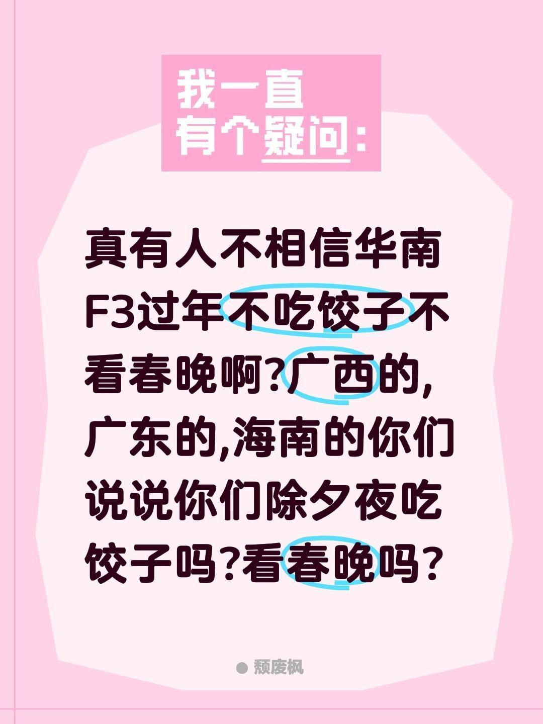 真有人不相信华南F3过年不吃饺子不看春晚啊?广西的,广东的,海南的你们说说你们除