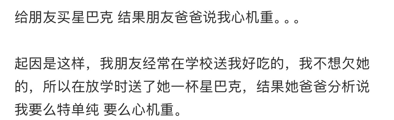 给朋友买星巴克 结果朋友爸爸说我心机重。。。 ​​​