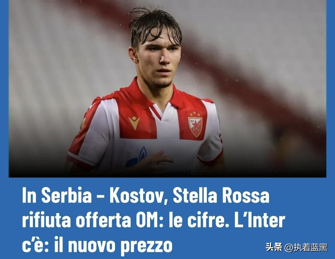 红星为科斯托夫标价2500万欧，已经拒绝马赛报价，国际米兰和阿森纳仍在关注。
