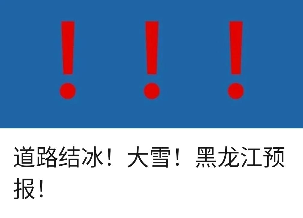 道路结冰！大雪！黑龙江预报！
黑龙江省气象台
2026年3月2日14时00分
发