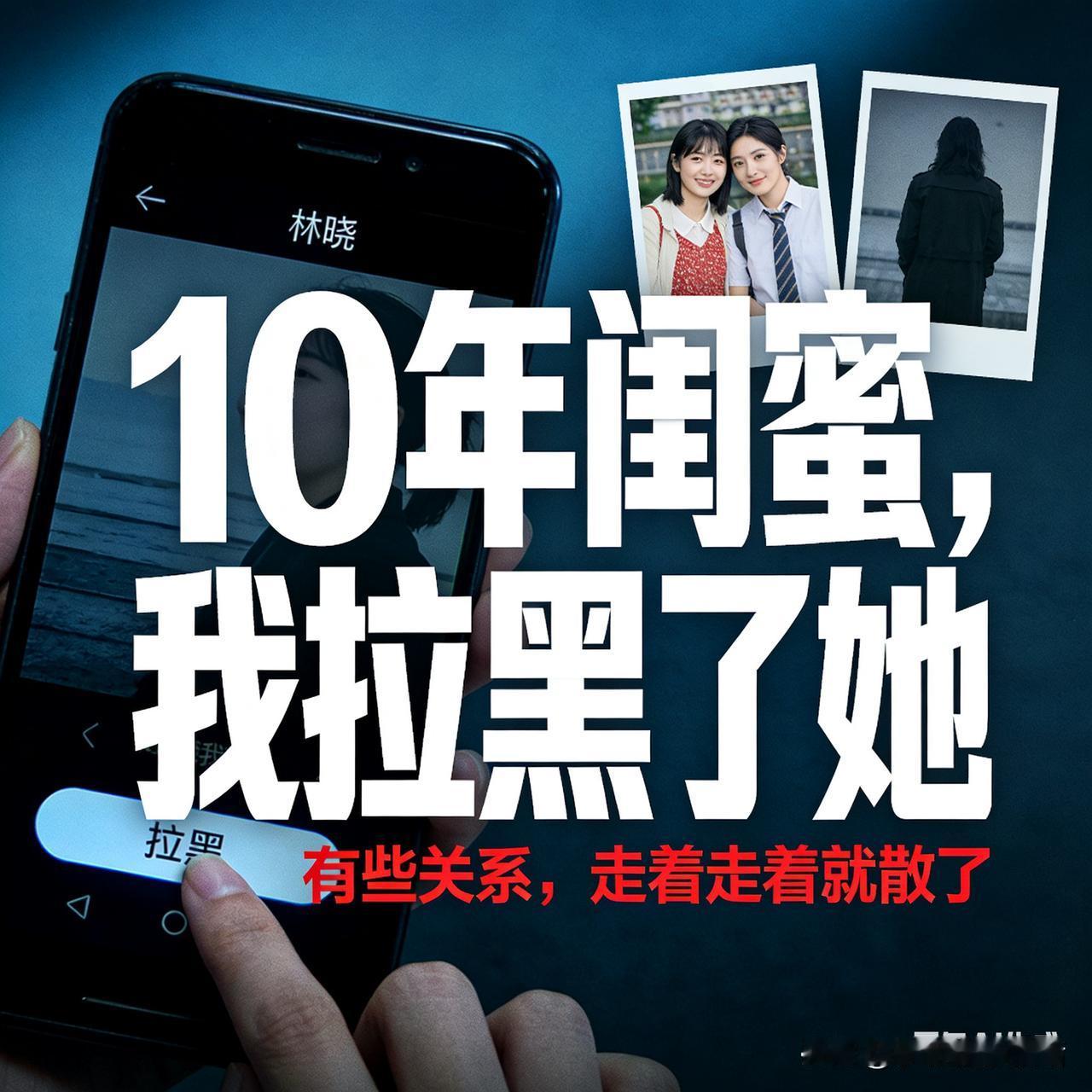 我拉黑了相伴十年的闺蜜，她那句“你装什么清高”，让我彻底看清人心。

     