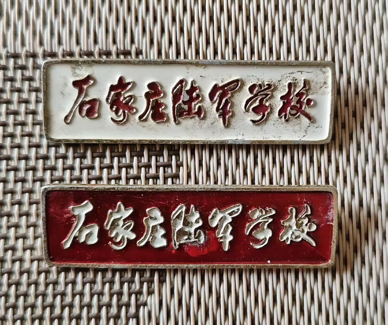 《石家庄陆军学校》校徽
       我收藏的这两枚《石家庄陆军学校》校徽可有大