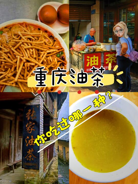【重庆油茶：你吃过哪一种？】