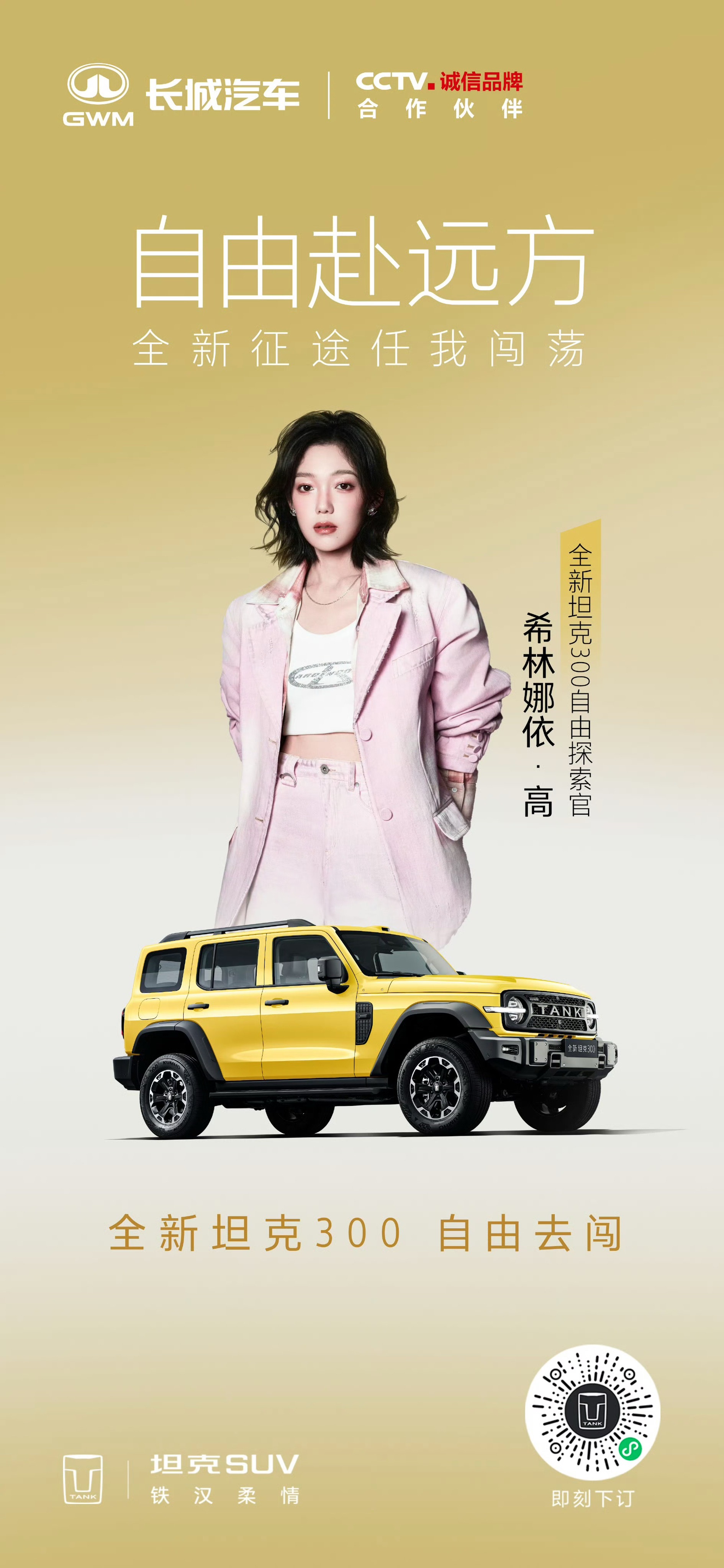 开全新坦克300听希林娜依·高 的《热辣滚烫》