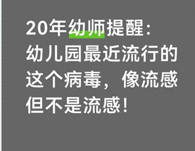 20年幼师提醒：幼儿园最近流行的这个病毒，像流感但不是流感！