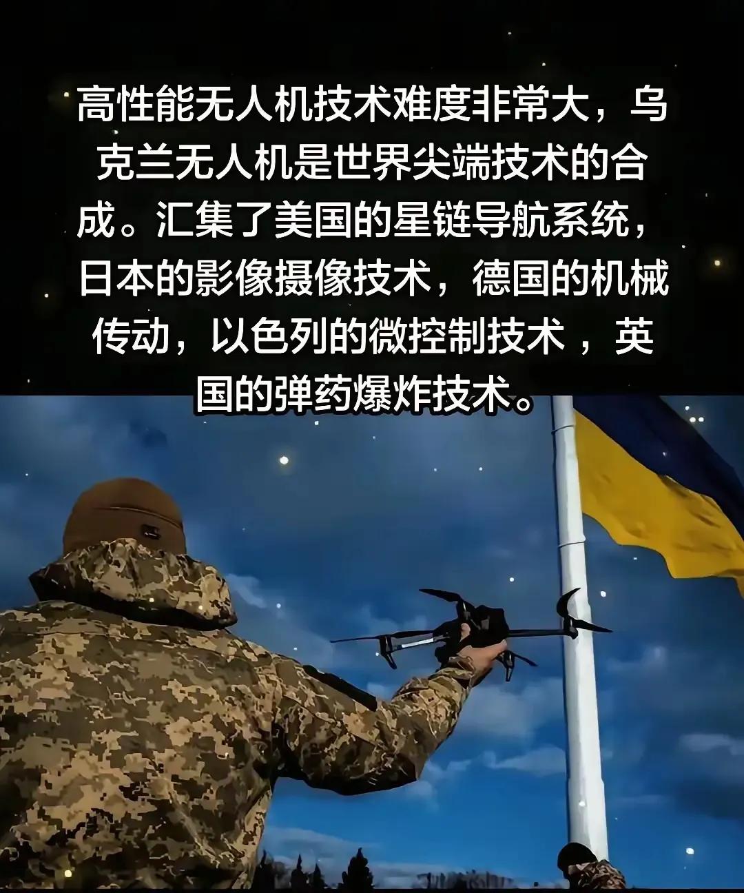 乌克兰无人机技术这么厉害吗？整合了美国的星链导航系统，日本的影像 技术，德国的机